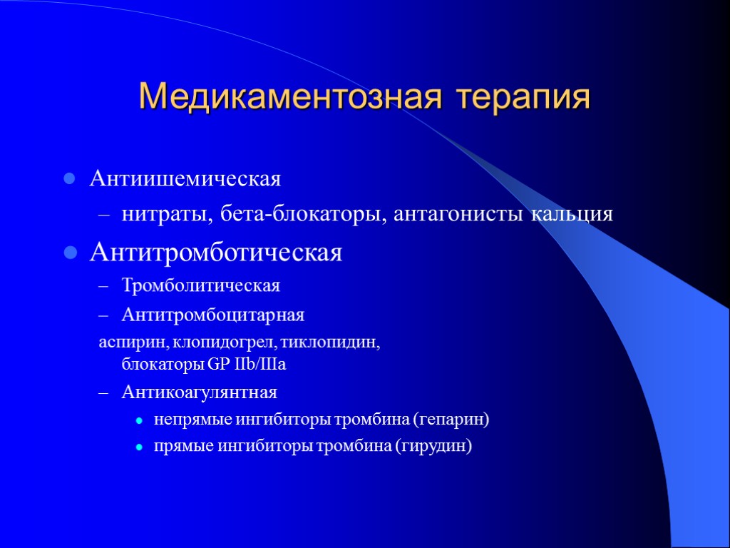 Медикаментозная терапия Антиишемическая нитраты, бета-блокаторы, антагонисты кальция Антитромботическая Тромболитическая Антитромбоцитарная аспирин, клопидогрел, тиклопидин, блокаторы